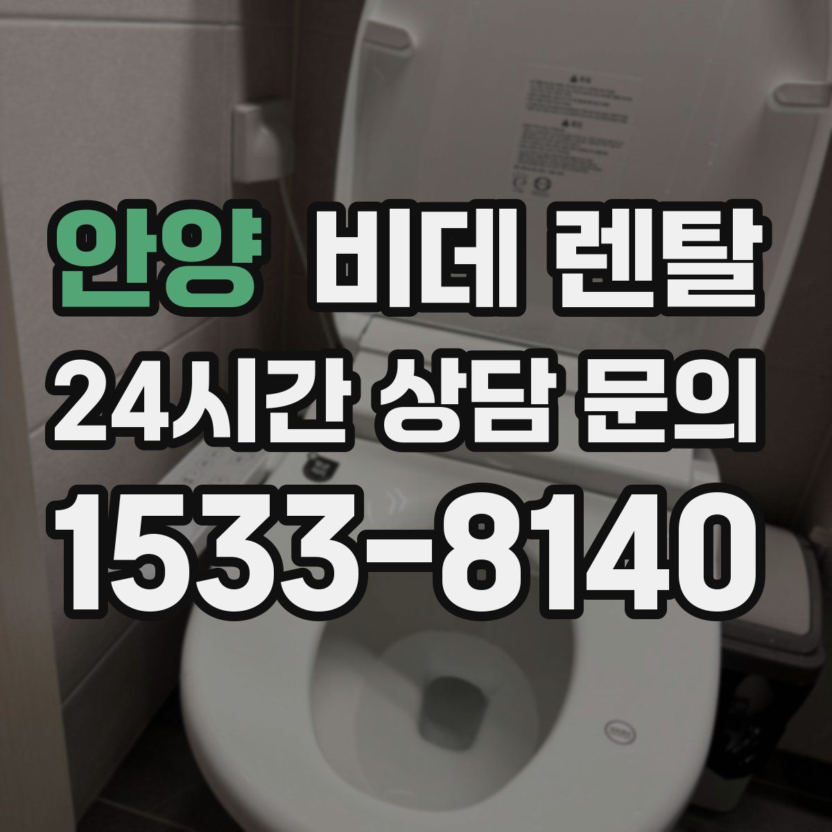 안양 비데 렌탈