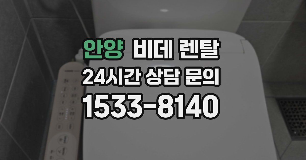 안양 비데 렌탈