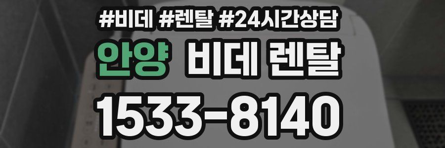 안양 비데 렌탈