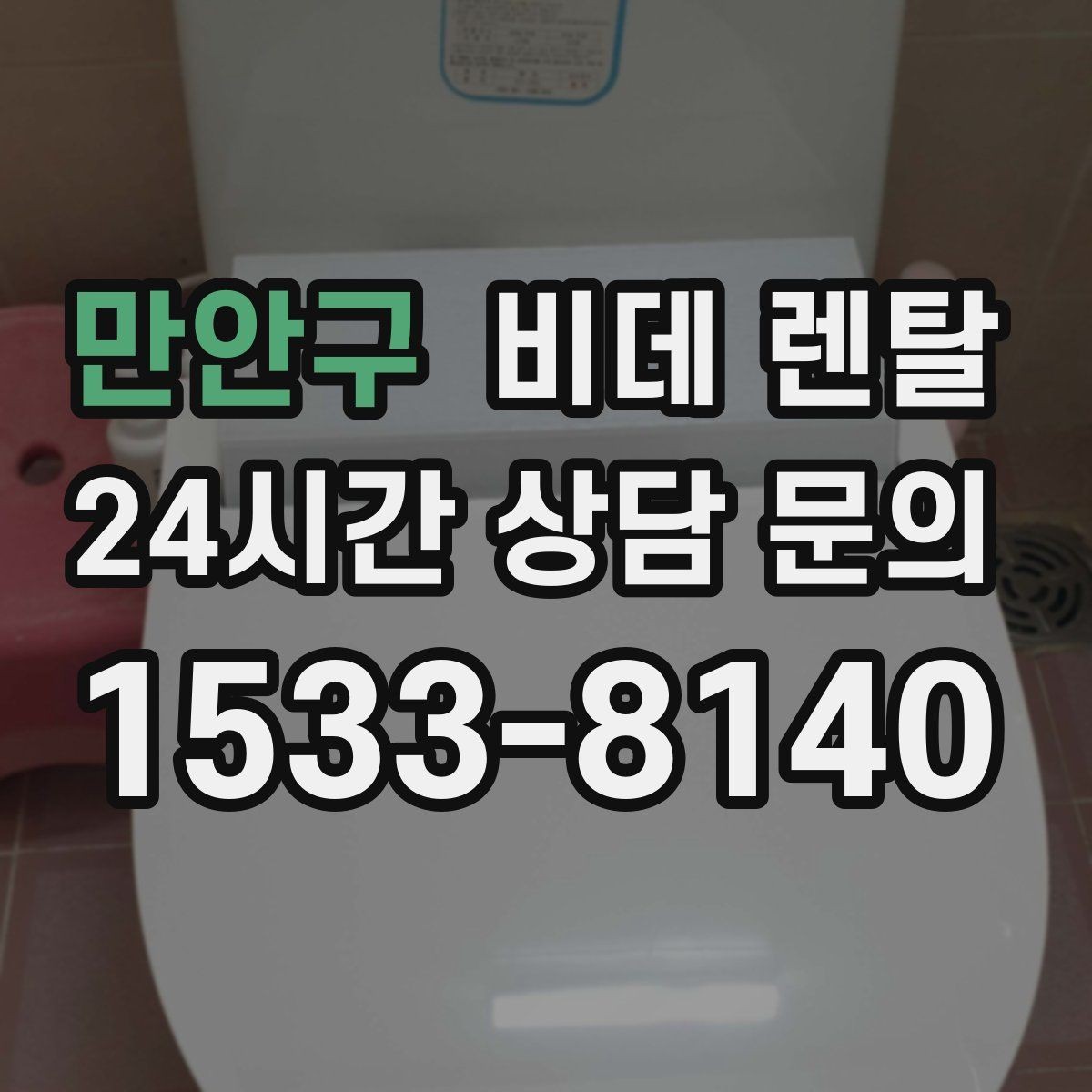만안구 비데 렌탈 물 사용량이 궁금할 때 보는 기준