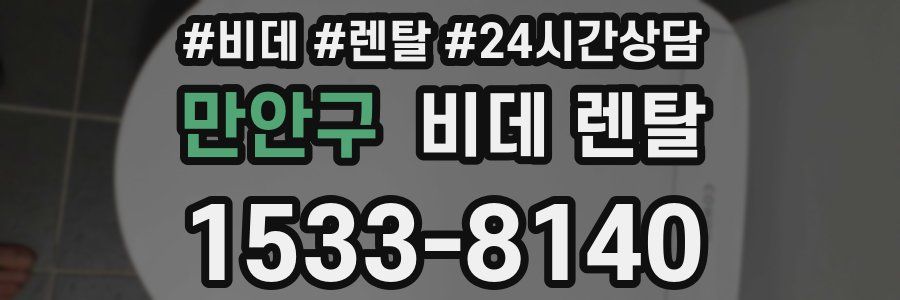 만안구 비데 렌탈