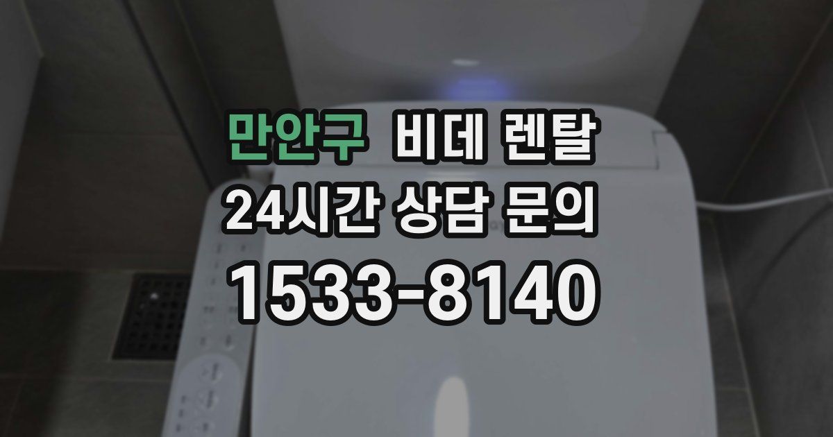 만안구 비데 렌탈