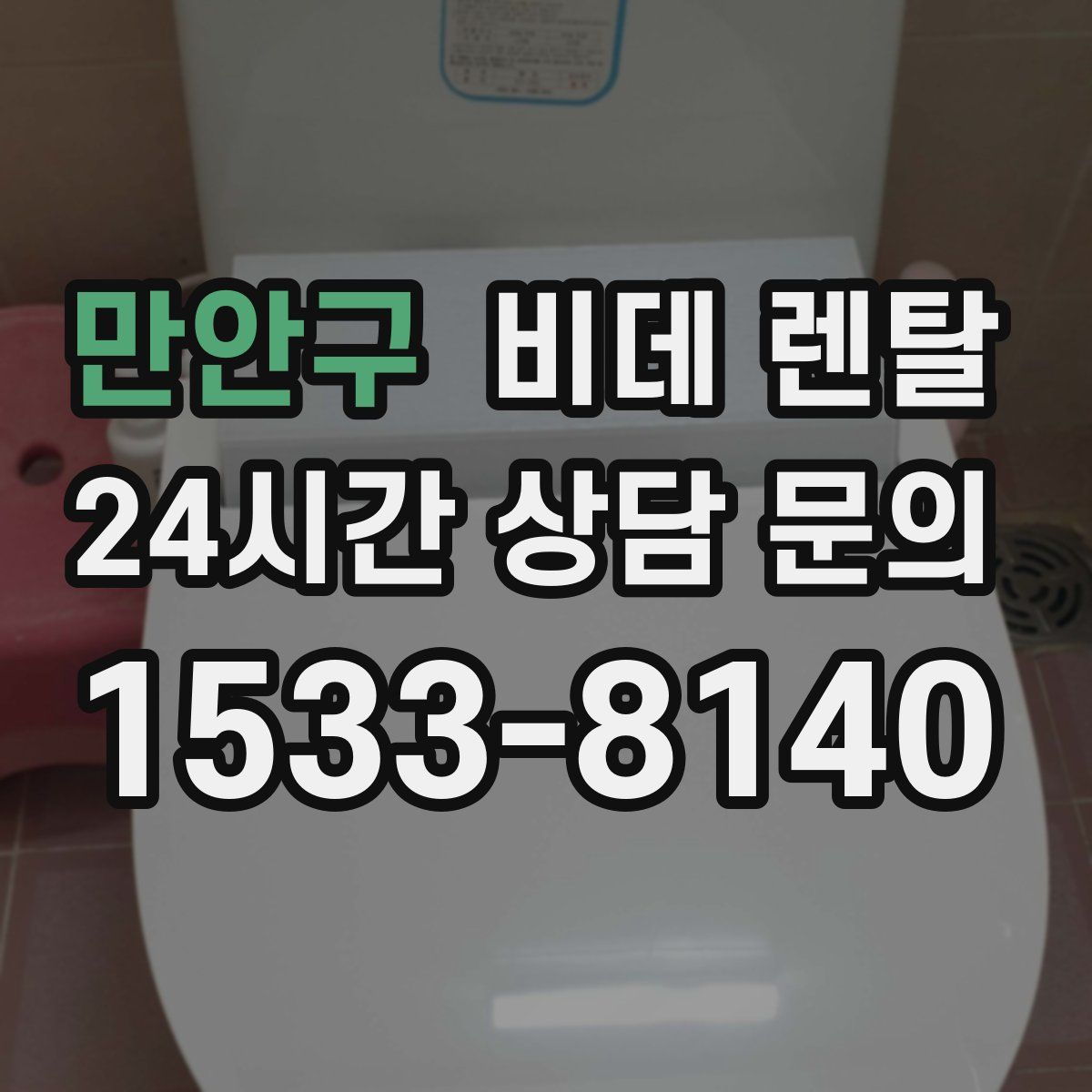 만안구 비데 렌탈