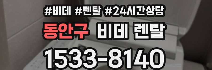 동안구 비데 렌탈