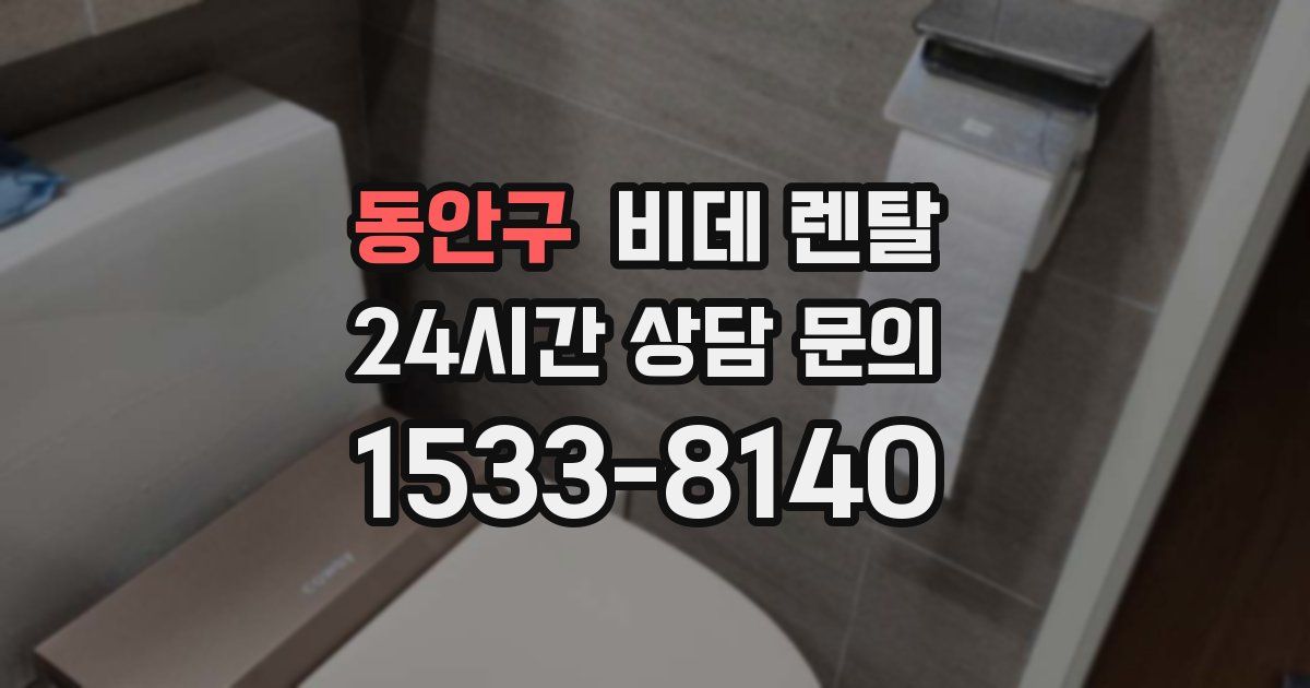동안구 비데 렌탈