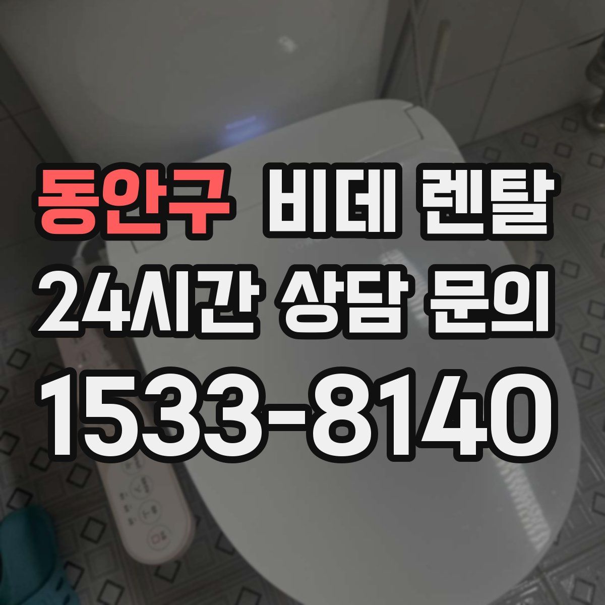 동안구 비데 렌탈