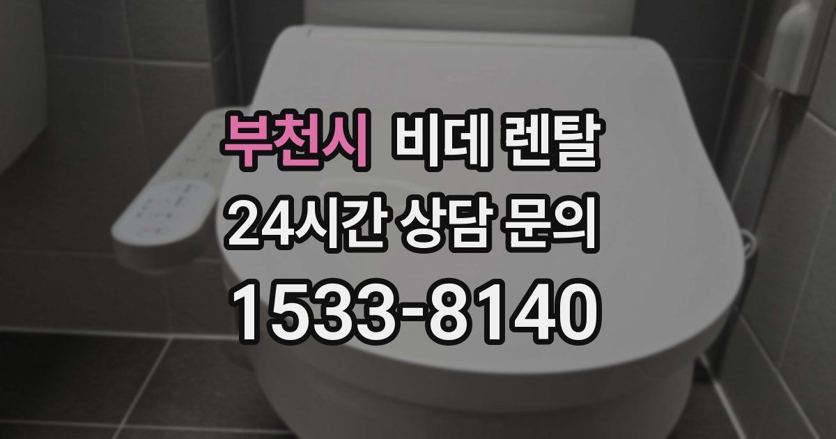 부천시 비데 렌탈