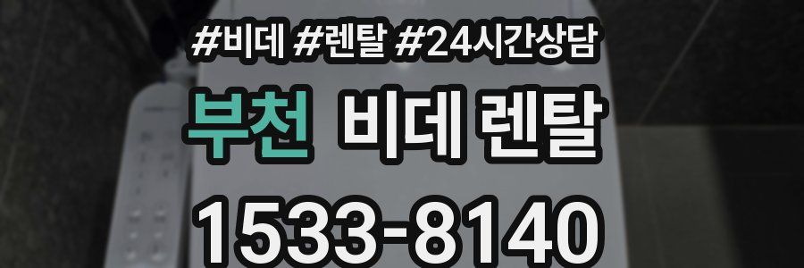 부천 비데 렌탈