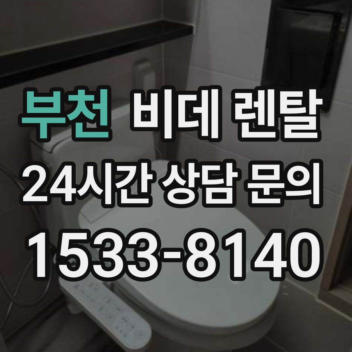 부천 비데 렌탈