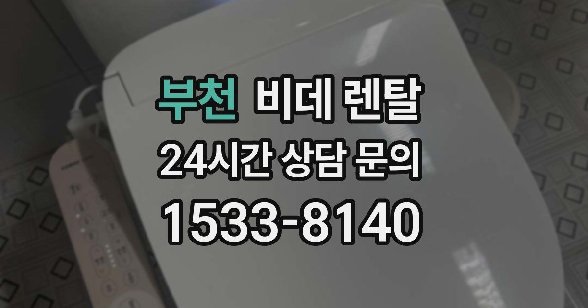 부천 비데 렌탈