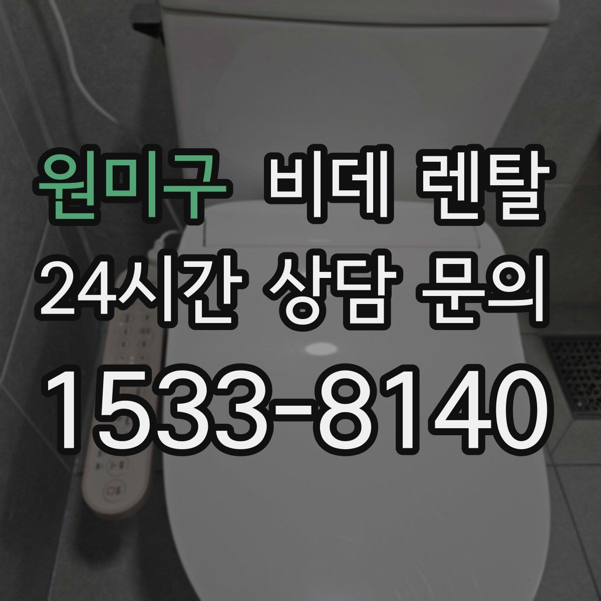 원미구 비데 렌탈 비대면 상담 이용할 때 확인할 점