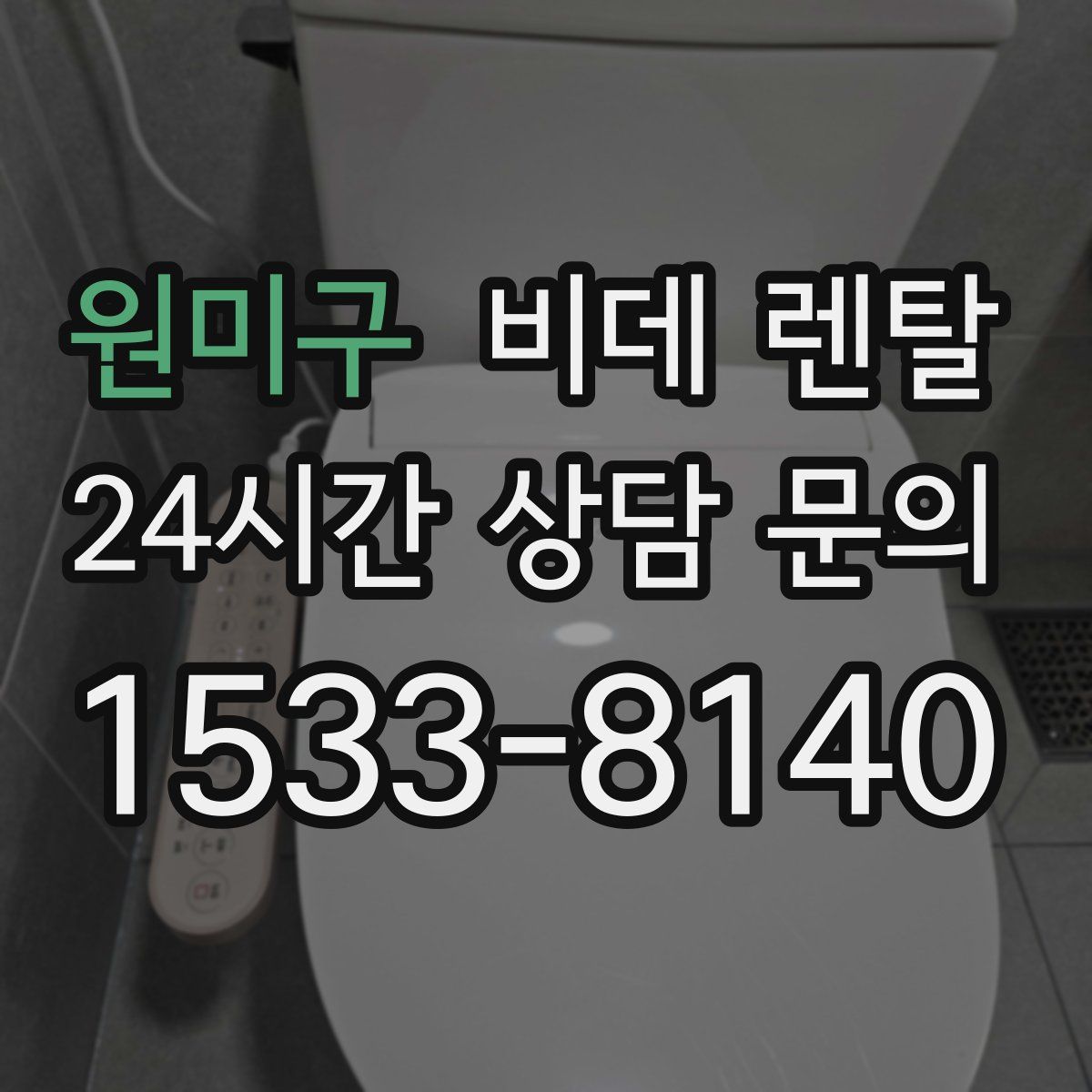 원미구 비데 렌탈