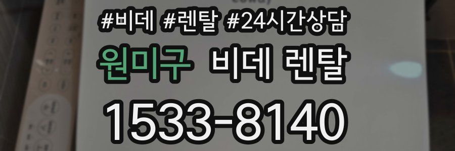 원미구 비데 렌탈