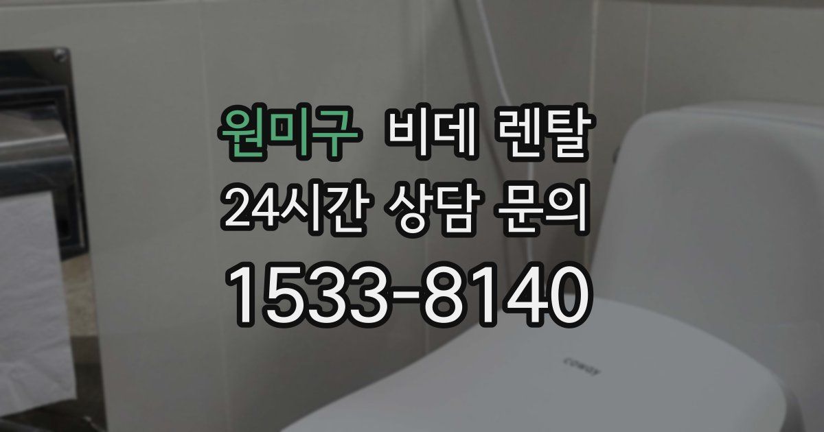 원미구 비데 렌탈