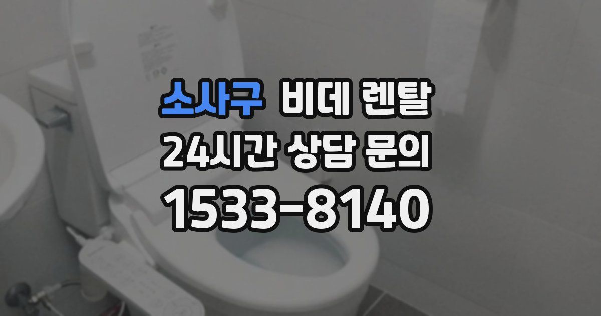 소사구 비데 렌탈