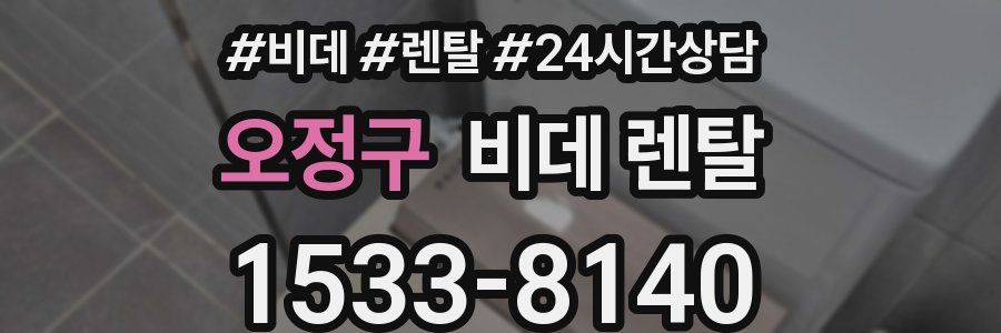 오정구 비데 렌탈