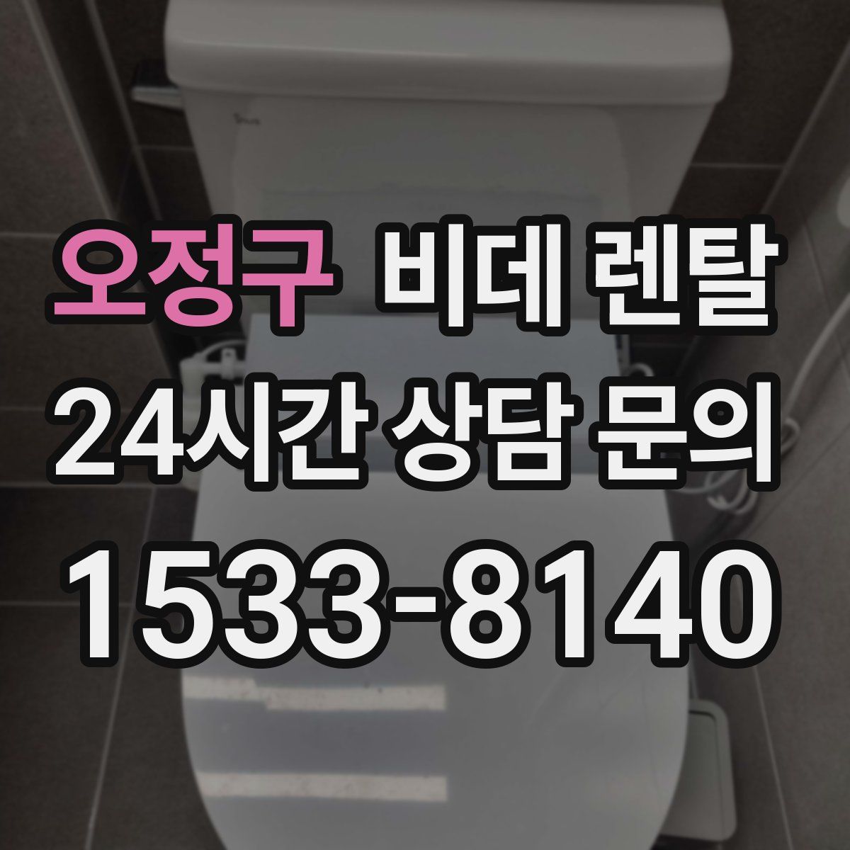 오정구 비데 렌탈