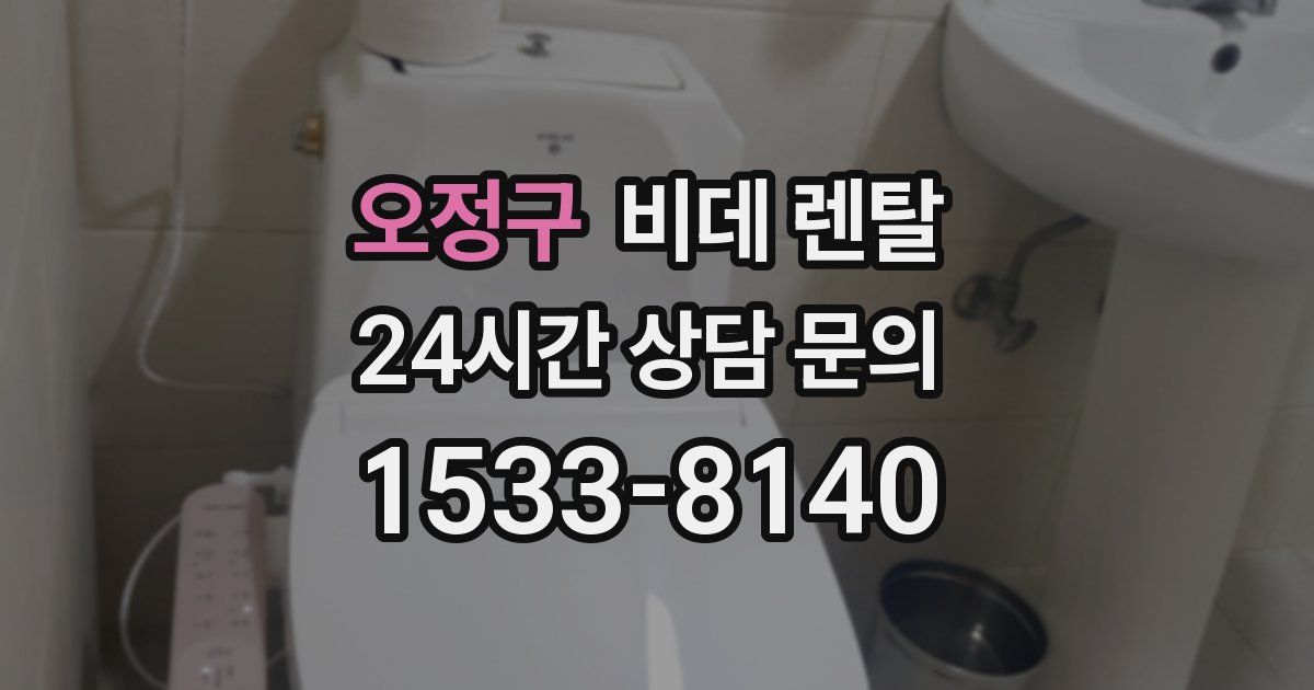 오정구 비데 렌탈