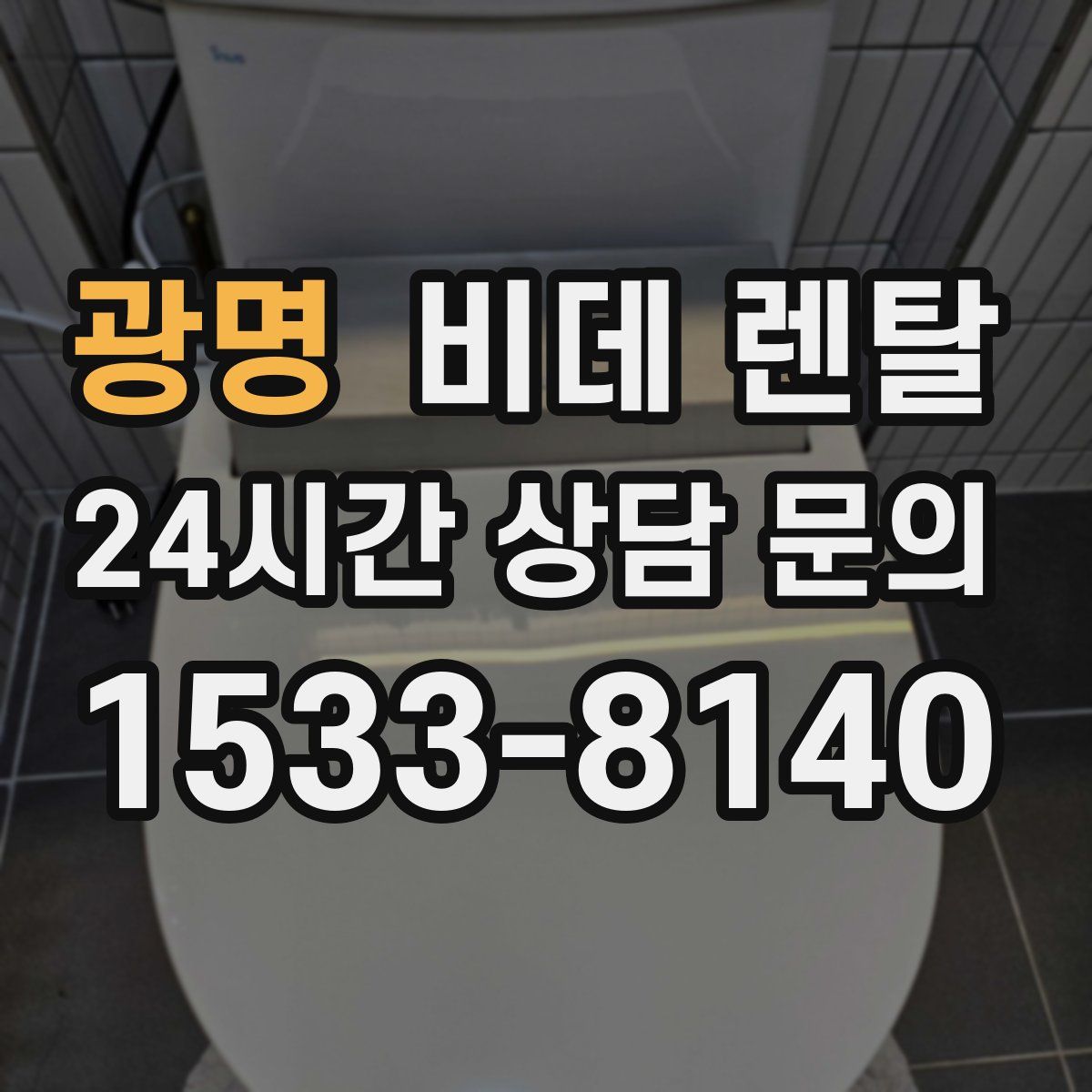 광명 비데 렌탈