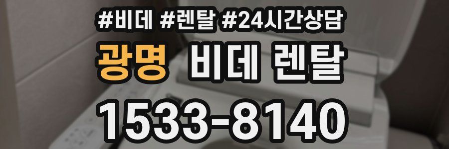 광명 비데 렌탈
