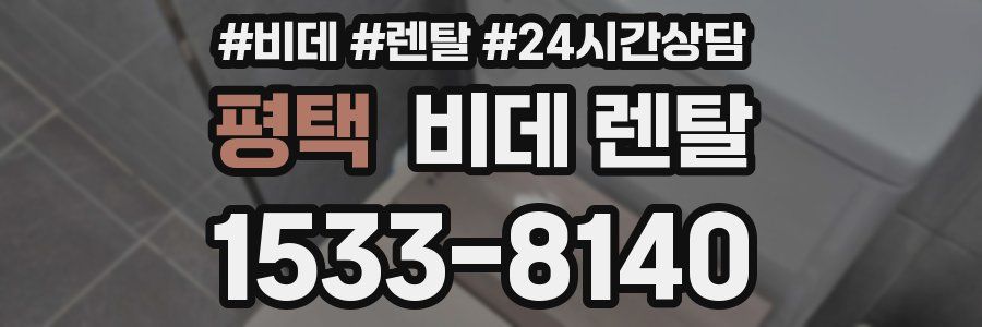 평택 비데 렌탈