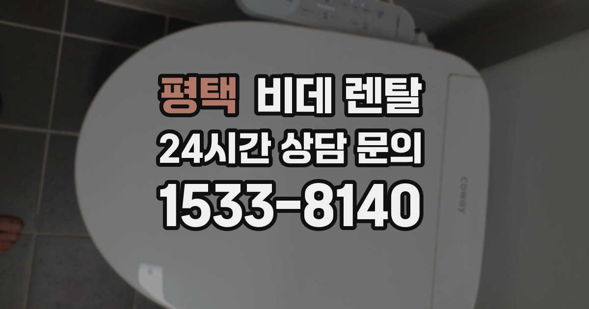 평택 비데 렌탈