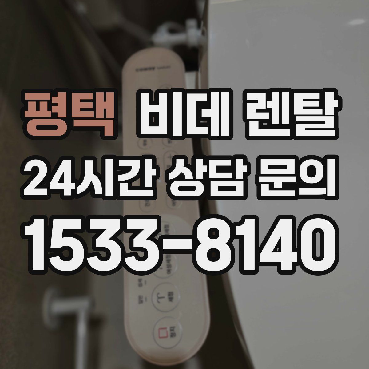 평택 비데 렌탈