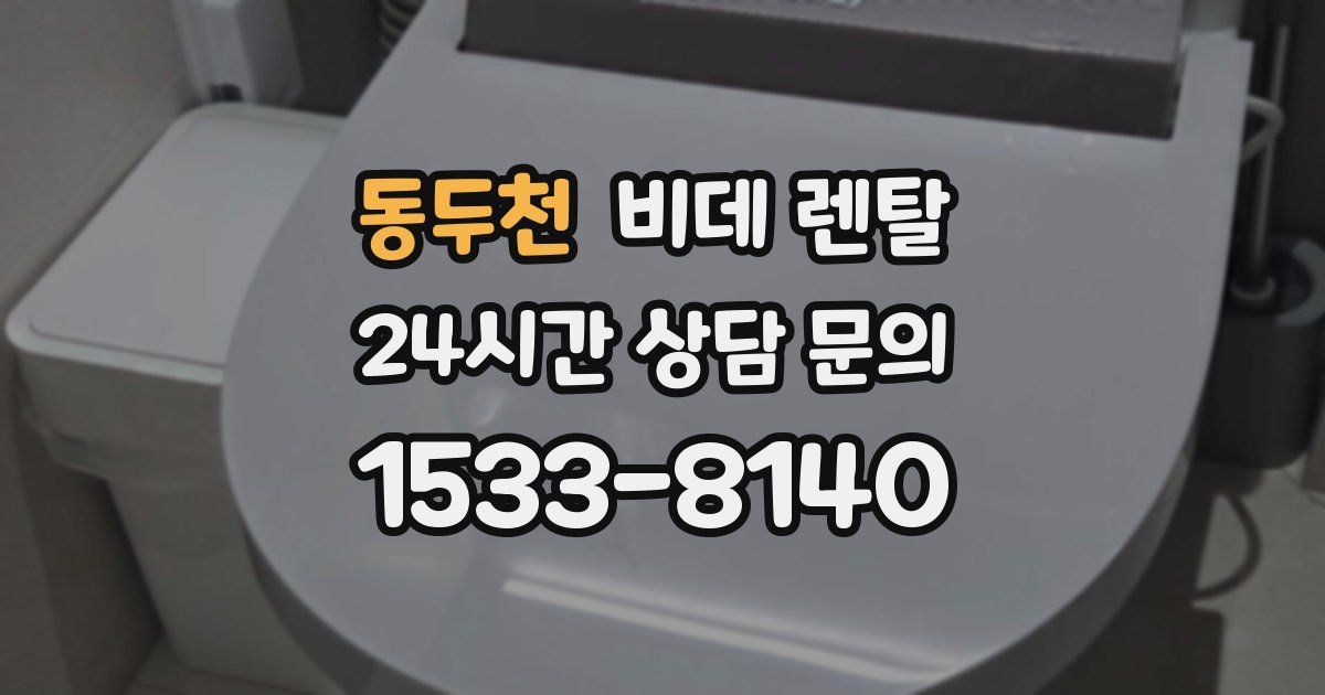 동두천 비데 렌탈