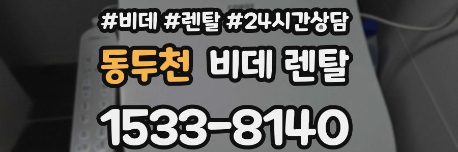 동두천 비데 렌탈