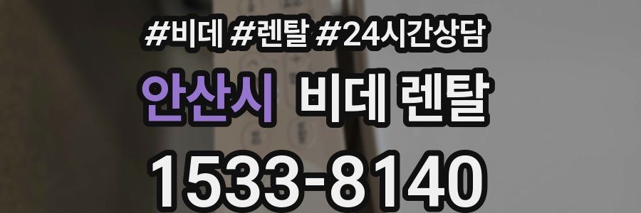 안산시 비데 렌탈