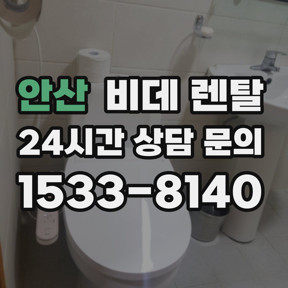 안산 비데 렌탈