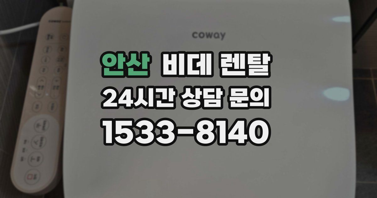 안산 비데 렌탈