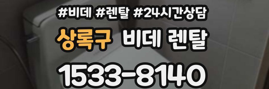 상록구 비데 렌탈