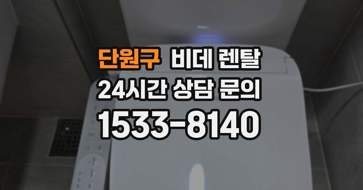 단원구 비데 렌탈
