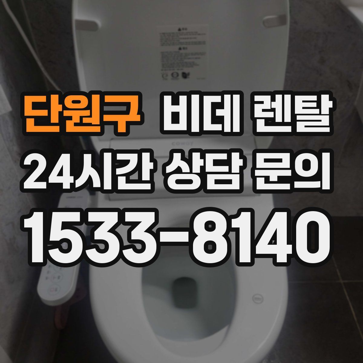 단원구 비데 렌탈