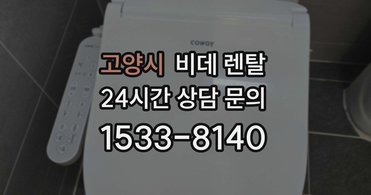 고양시 비데 렌탈