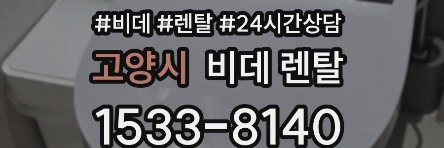 고양시 비데 렌탈