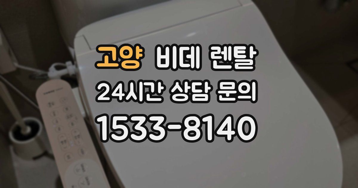 고양 비데 렌탈