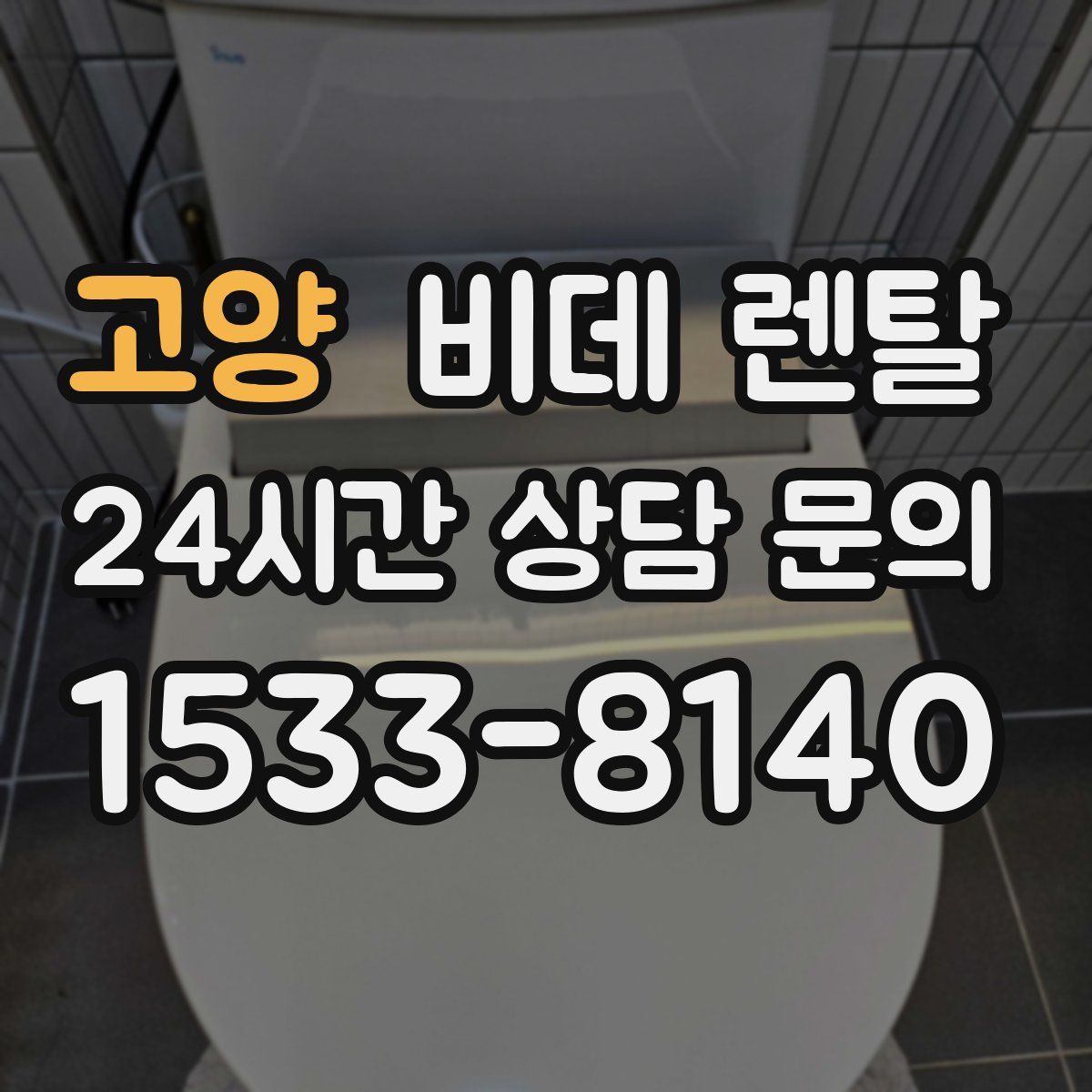 고양 비데 렌탈