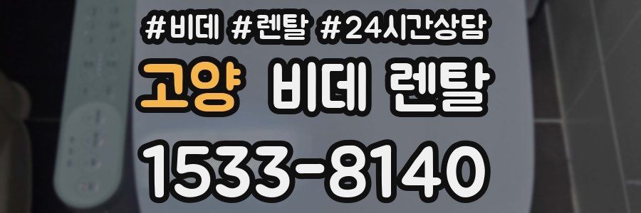 고양 비데 렌탈