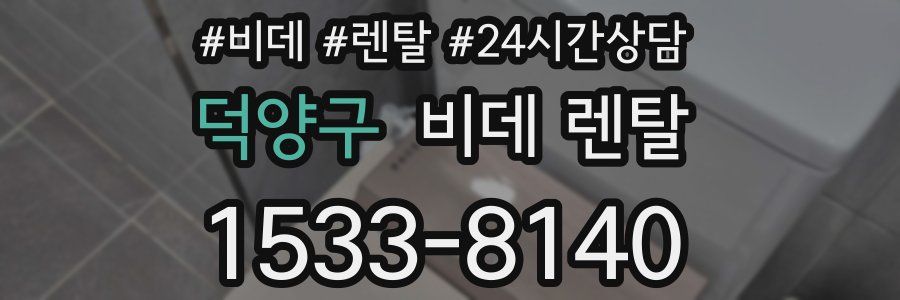 덕양구 비데 렌탈