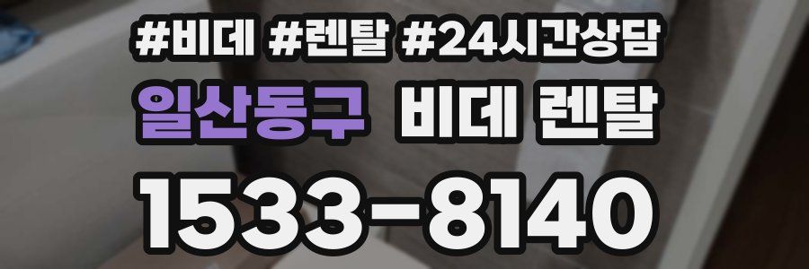 일산동구 비데 렌탈