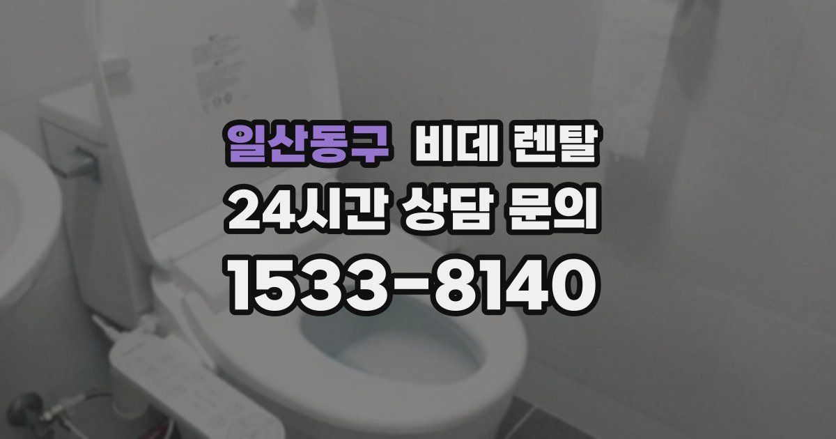 일산동구 비데 렌탈