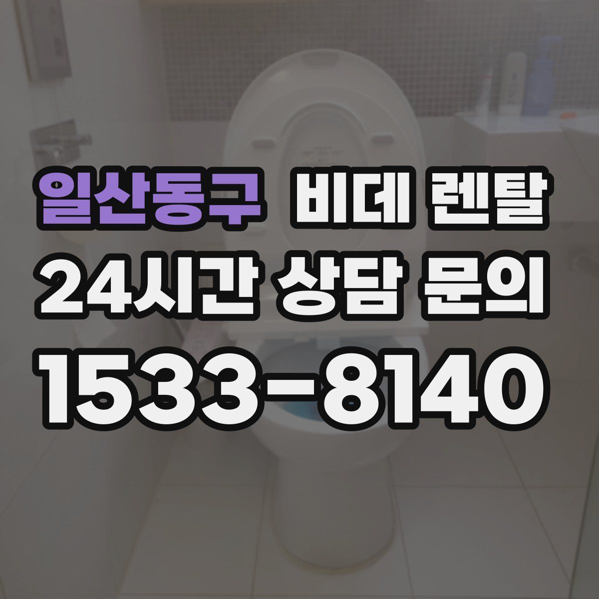 일산동구 비데 렌탈