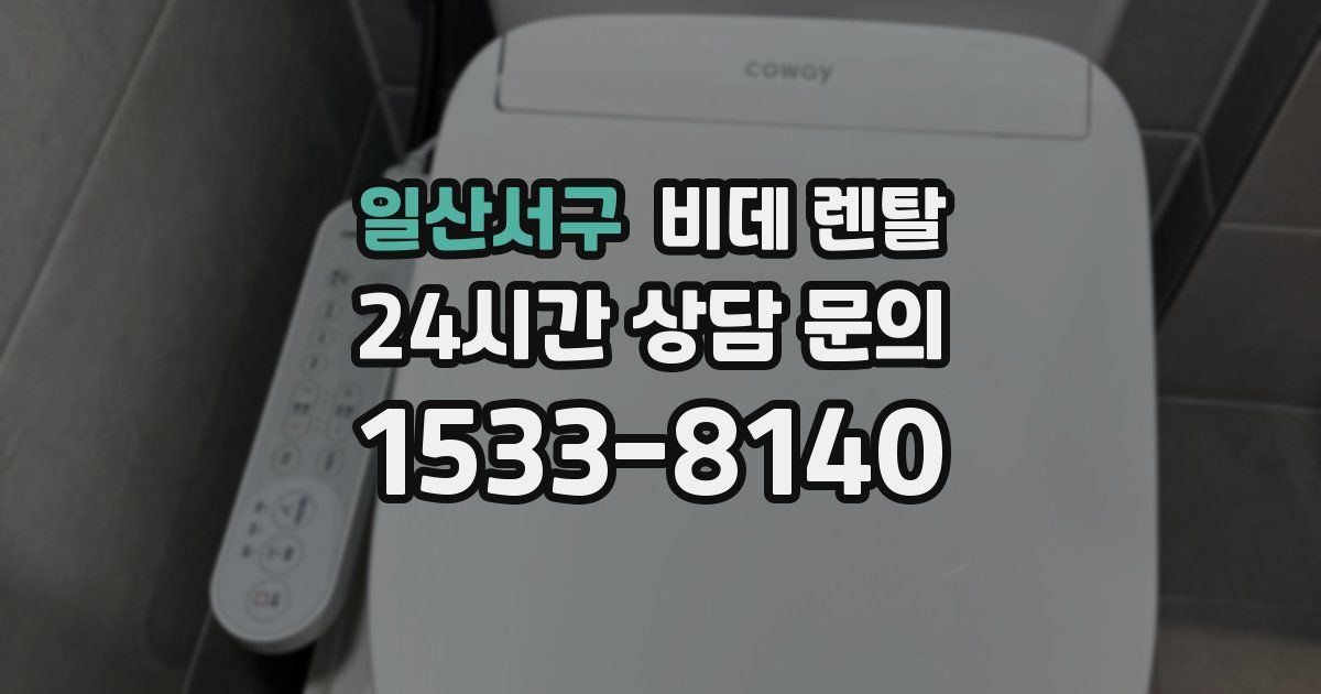 일산서구 비데 렌탈