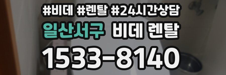 일산서구 비데 렌탈