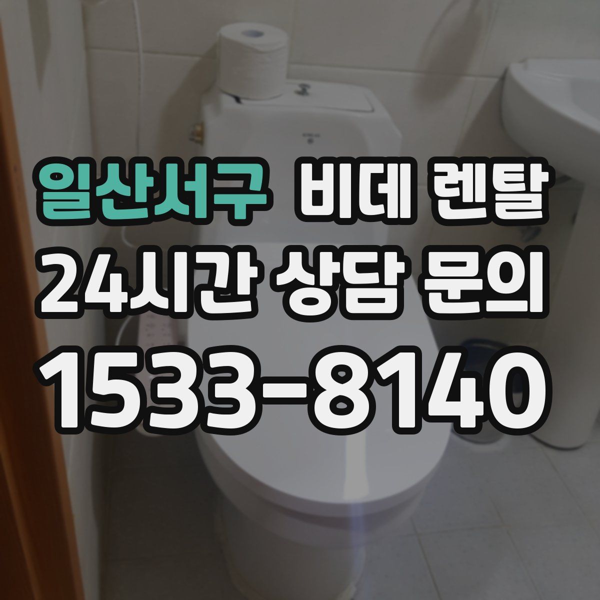 일산서구 비데 렌탈
