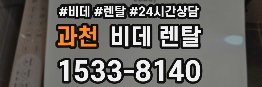 과천 비데 렌탈