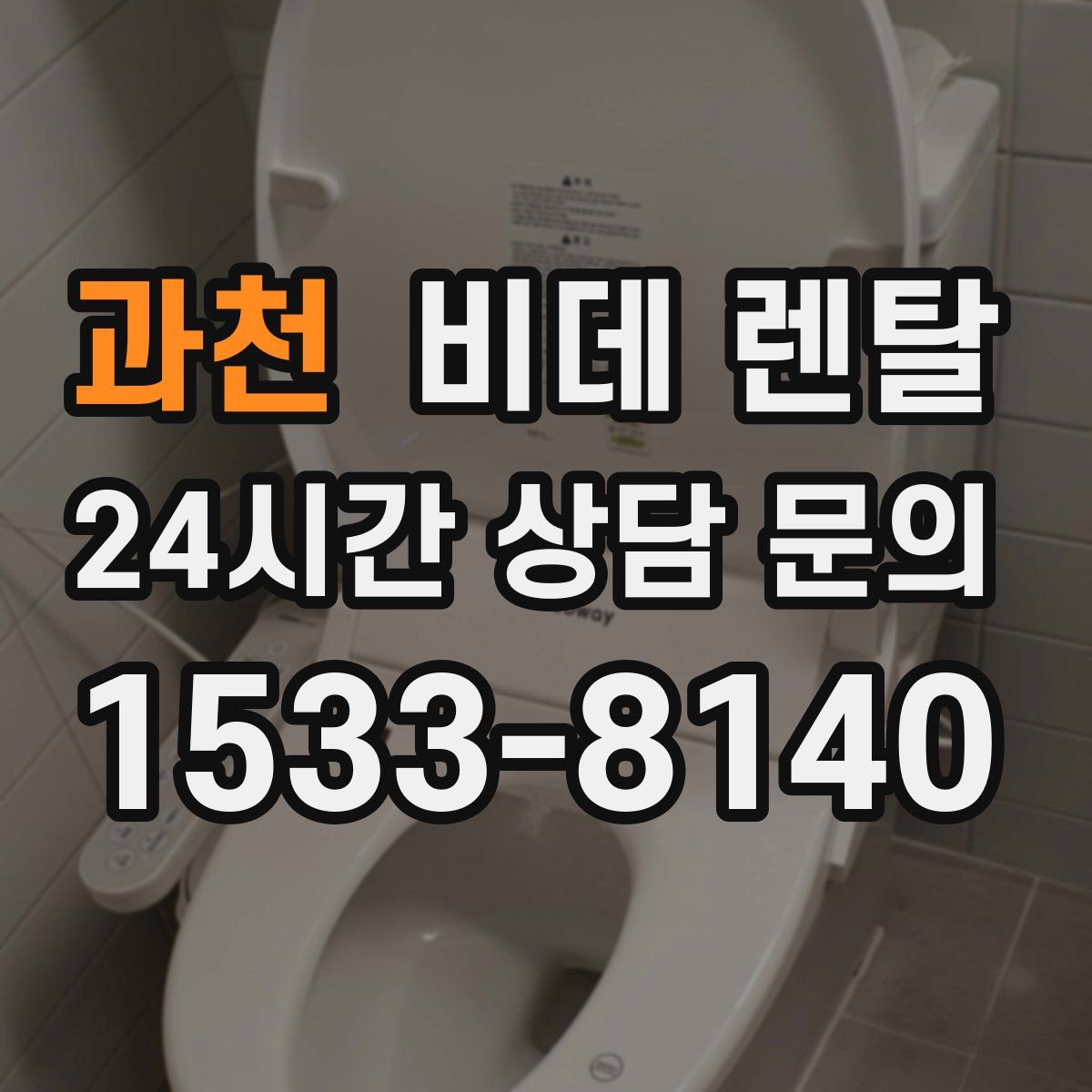 과천 비데 렌탈