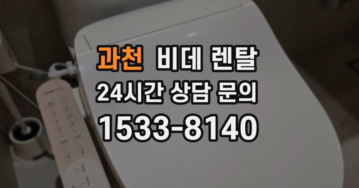 과천 비데 렌탈